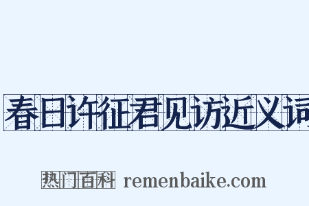春日许征君见访近义词是什么意思的图片